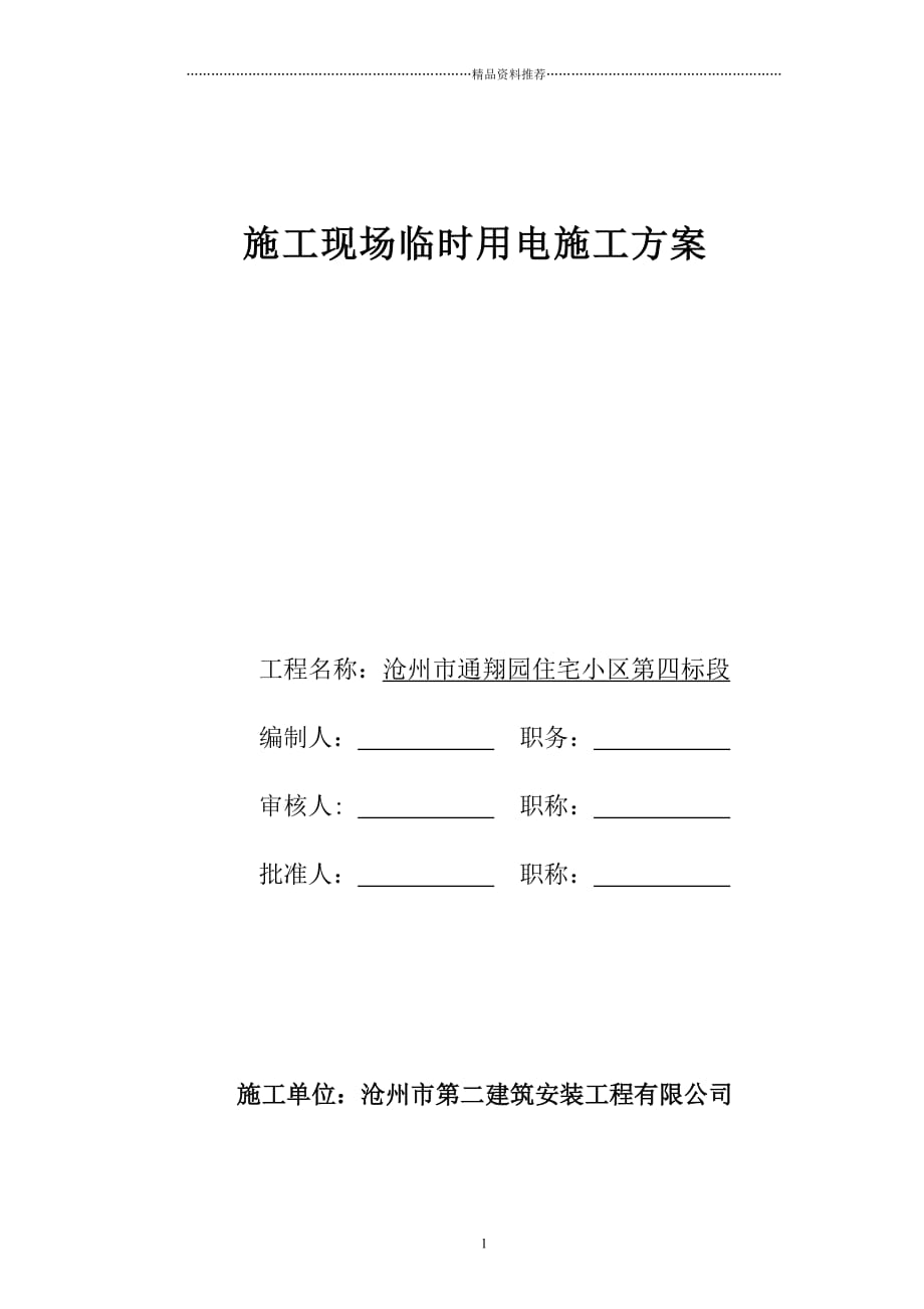 施工现场临时用电施工方案doc-一、编制依据精编版_第1页