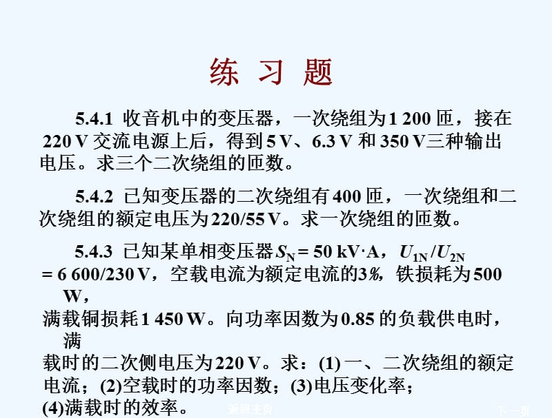 电工学课后习题变压器习题及答案_第1页