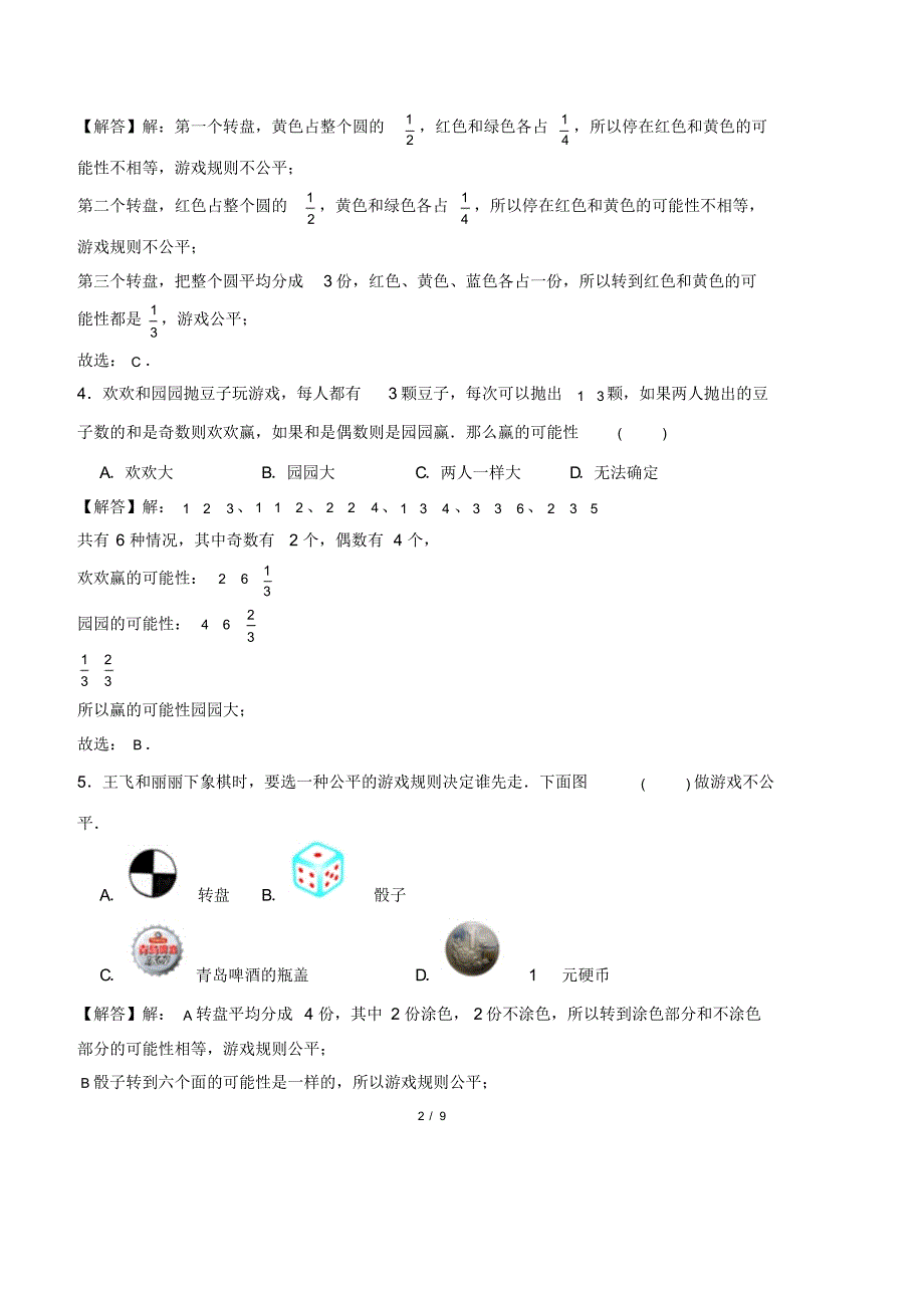 最新北师大版小学五年级数学上册第七章《可能性》测试卷及答案1_第2页