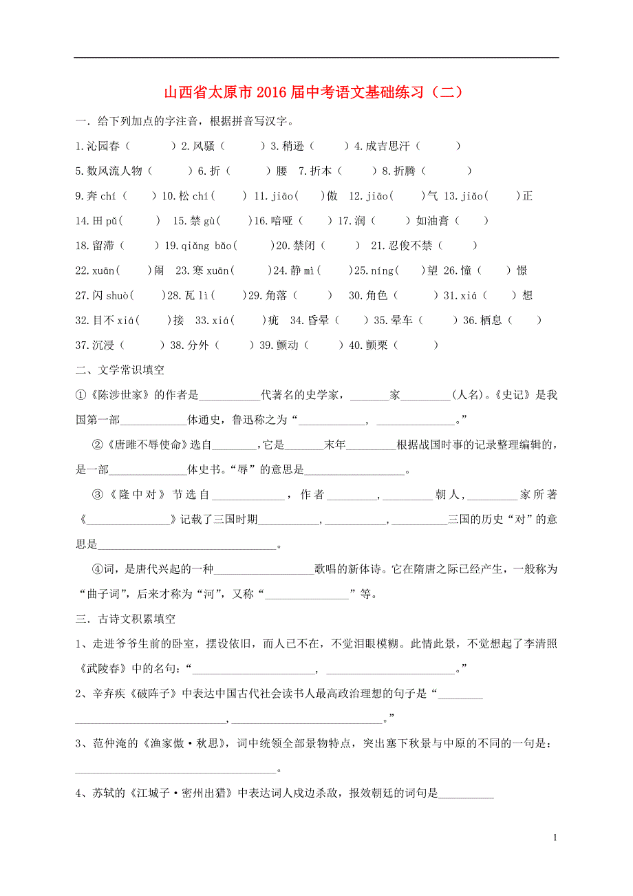 山西省太原市2016届中考语文基础练习（二）（无答案）.doc_第1页