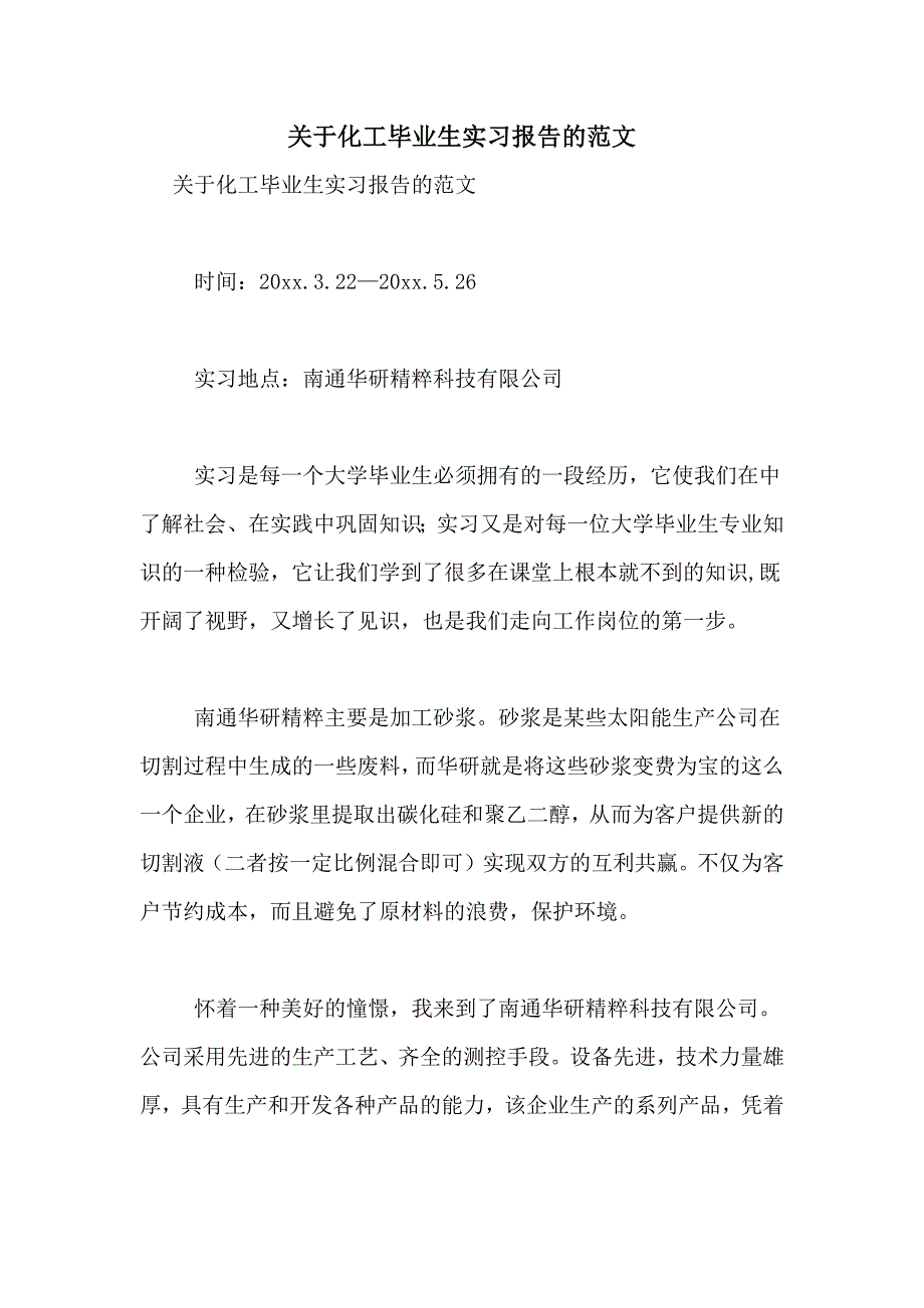 关于化工毕业生实习报告的范文_第1页