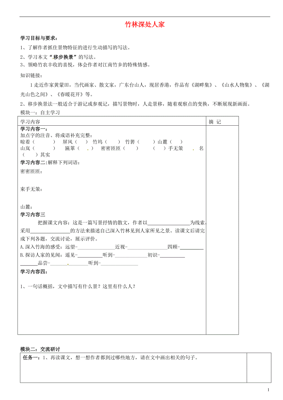 广东省河源中国教育学会中英文实验学校2015_2016学年七年级语文上册第11课《竹林深处人家》讲学稿2（无答案）语文版.doc_第1页