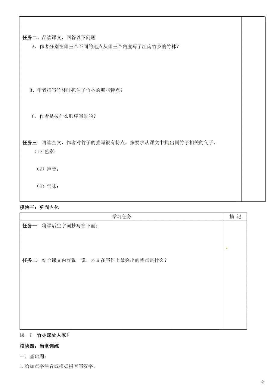 广东省河源中国教育学会中英文实验学校2015_2016学年七年级语文上册第11课《竹林深处人家》讲学稿2（无答案）语文版.doc_第2页