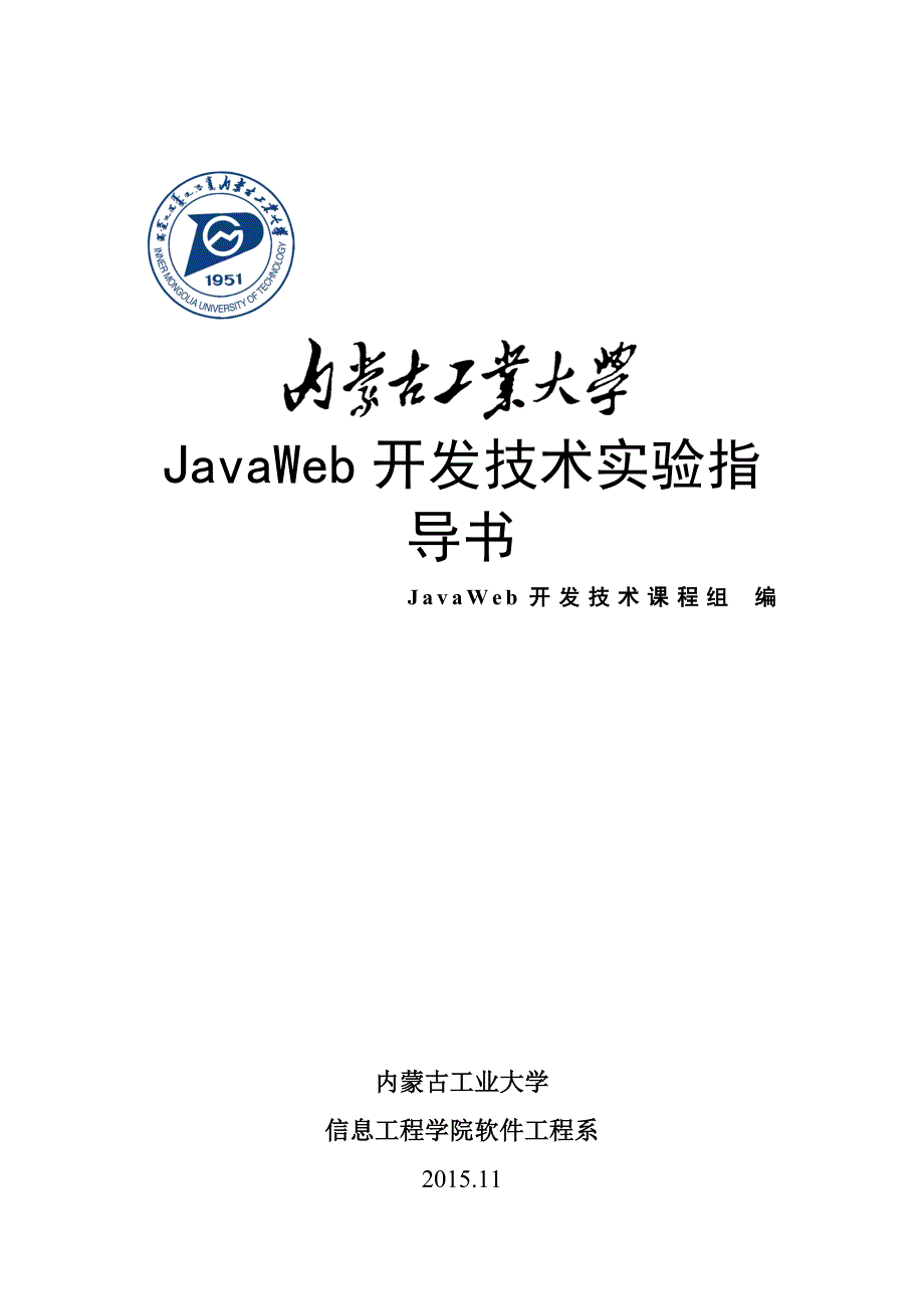 《JavaWeb开发技术》实验指导书_第1页