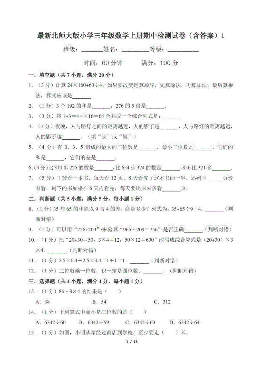 最新北师大版小学三年级数学上册期中检测试卷(含答案)1_第1页