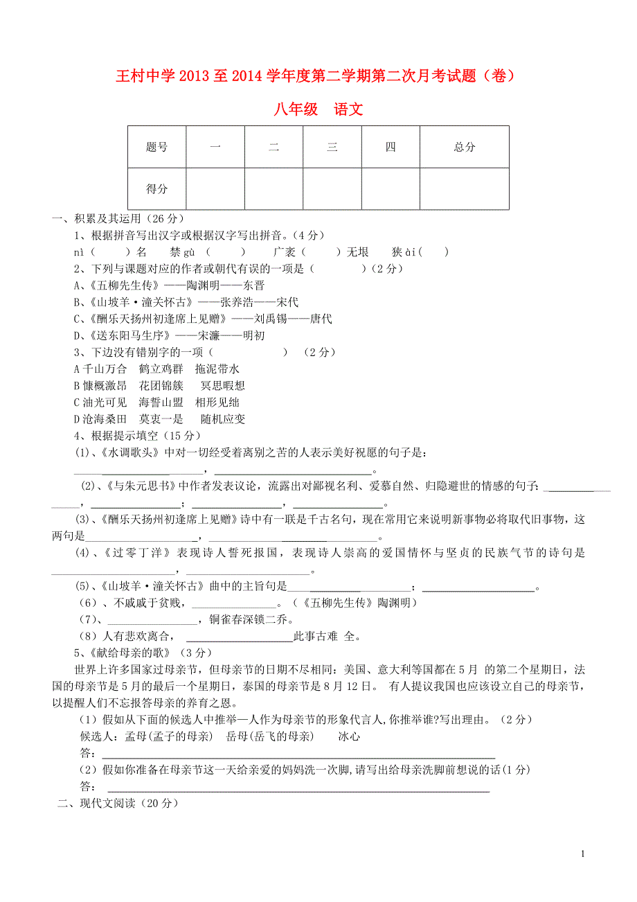 山东省邹城市王村中学2013-2014学年八年级语文下学期第二次月考考试试题（无答案）.doc_第1页