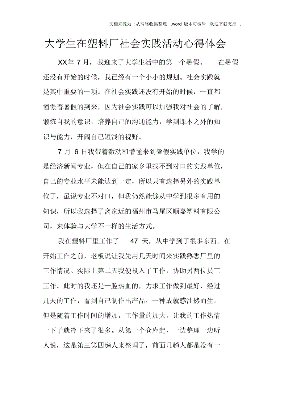 【精编】大学生在塑料厂社会实践活动心得体会_第1页