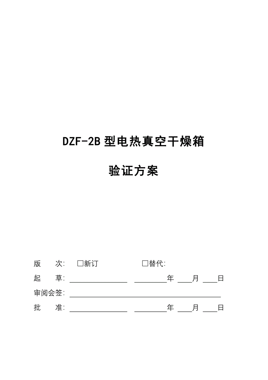 ZDF-2B型电热真空干燥箱验证方案_第1页