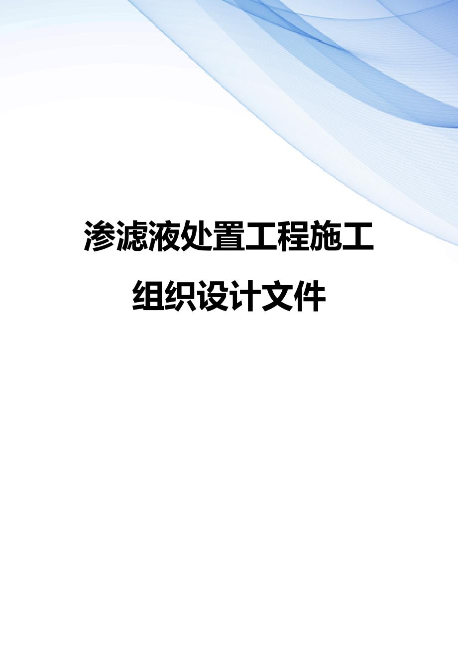 【精编】渗滤液处置工程施工组织设计文件_第1页