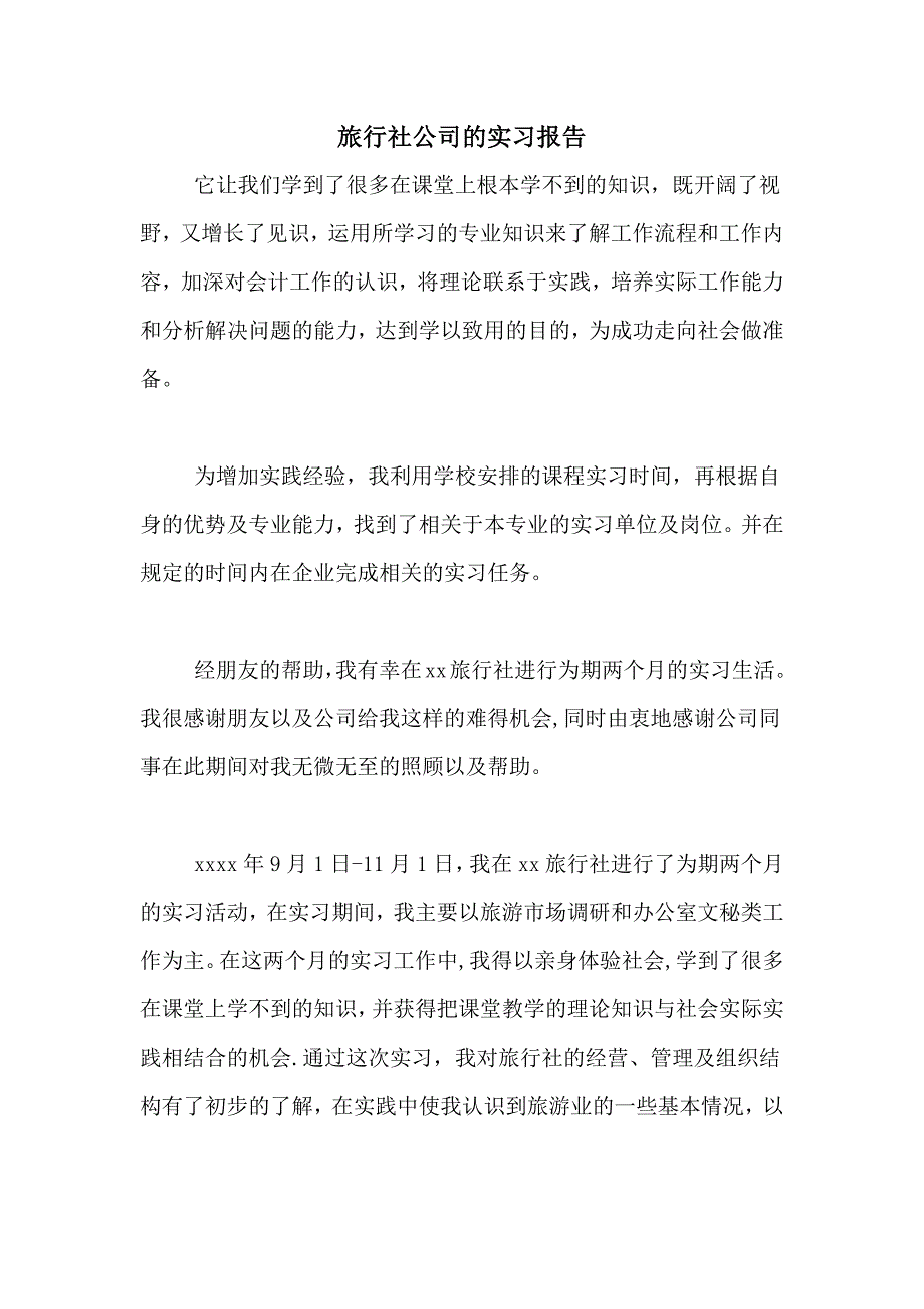 2021年旅行社公司的实习报告_第1页