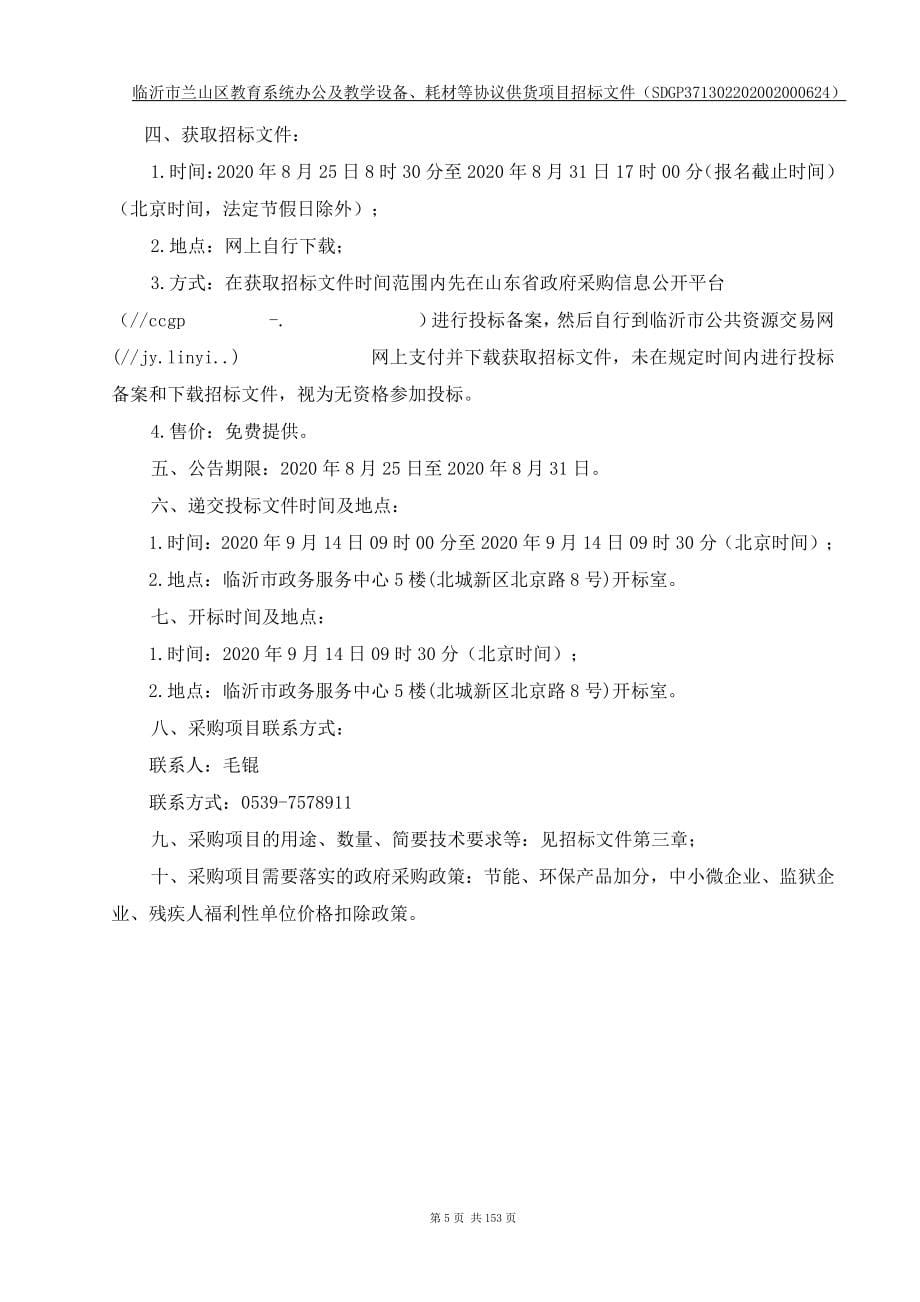 临沂市兰山区教育系统办公、教学设备、耗材等协议供货项目招标文件_第5页