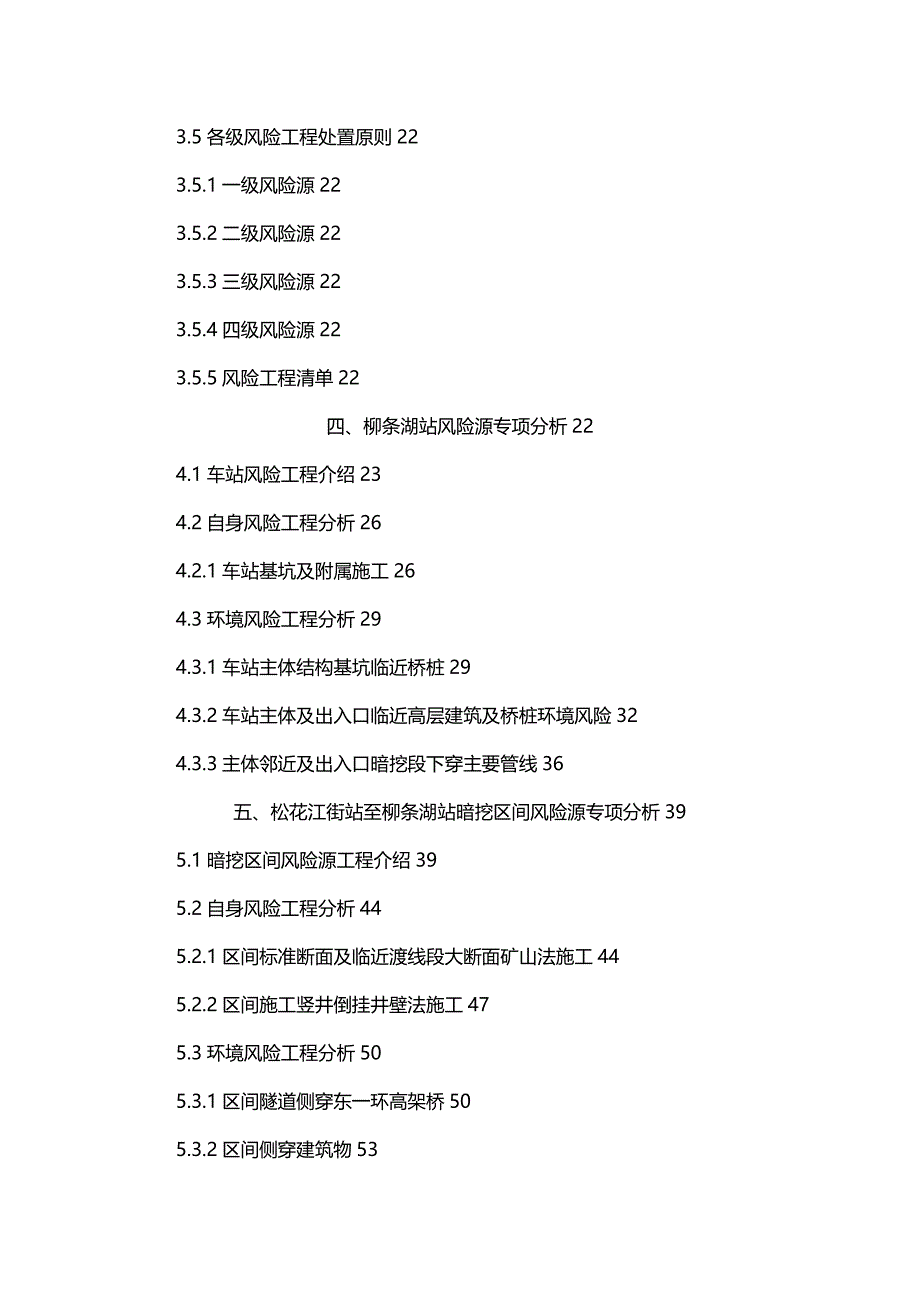 【精编】地铁施工风险源分析方案XXXX_第3页