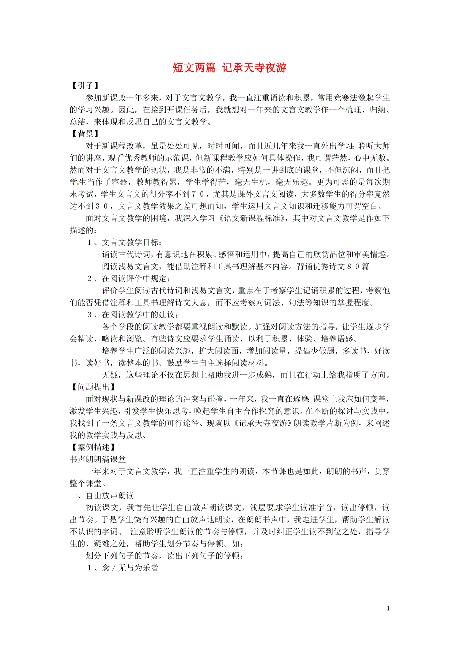 山东省青岛市平度市郭庄镇郭庄中学八年级语文上册 27 短文两篇 记承天寺夜游教学反思 新人教版.doc_第1页