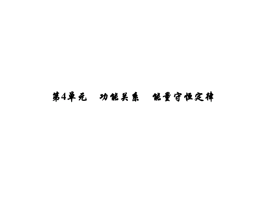 高考物理大一轮精讲夯实必备知识精研疑难要点提升学科素养5.4功能关系能量守恒定律课件_第1页