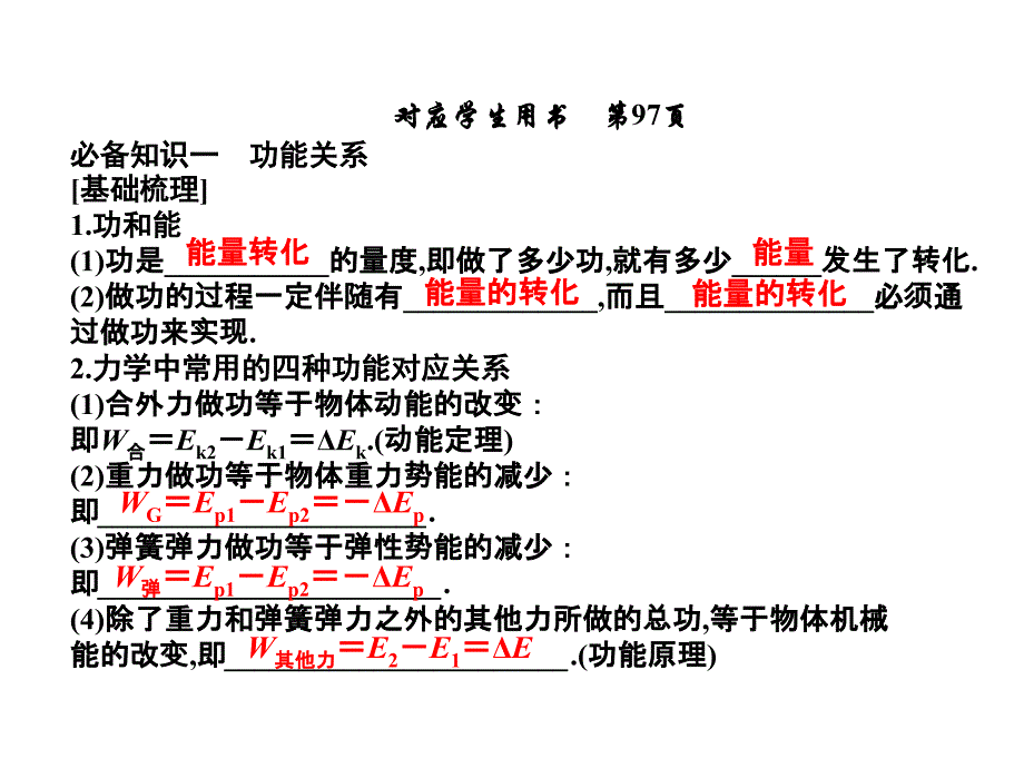 高考物理大一轮精讲夯实必备知识精研疑难要点提升学科素养5.4功能关系能量守恒定律课件_第3页