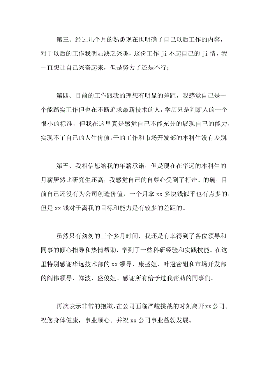 2021年新员工辞职报告10篇_第4页