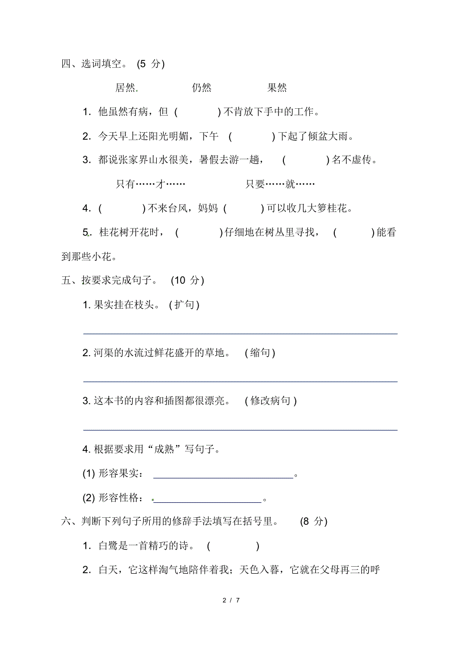 最新人教部编版小学五年级语文上册第一单元测试卷(含答案)1_第2页