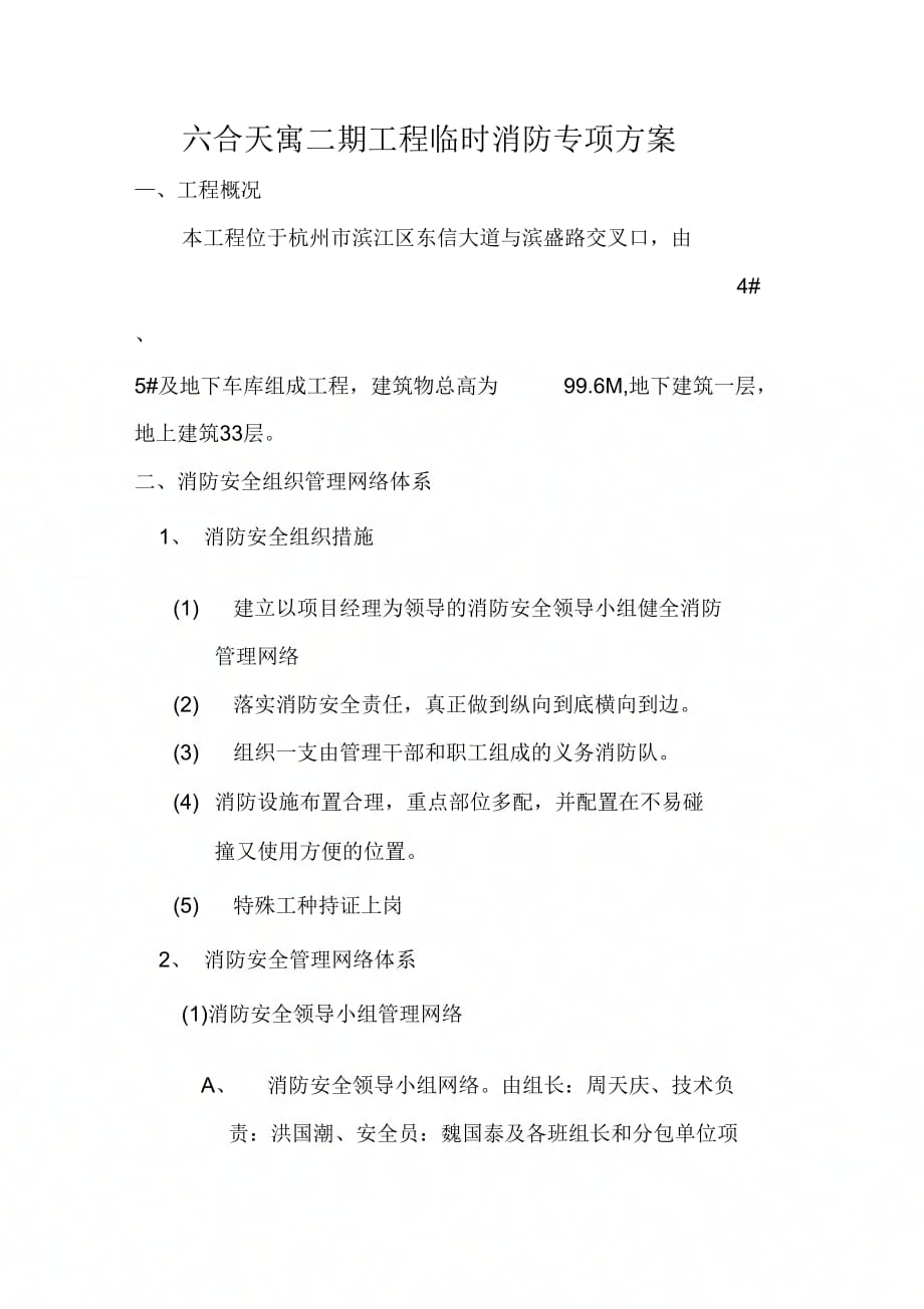 六合天寓二期工程临时消防专项方案.doc_第1页