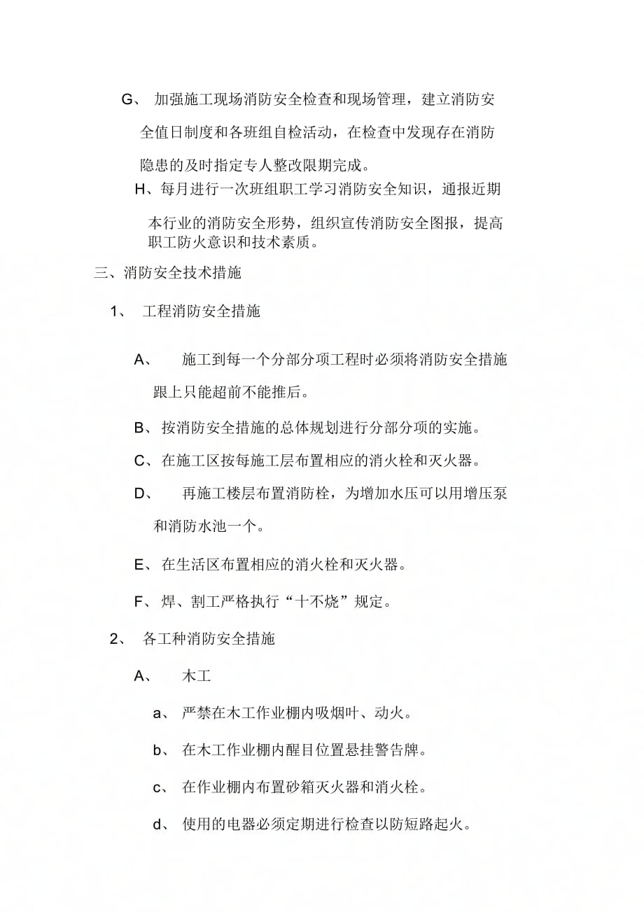 六合天寓二期工程临时消防专项方案.doc_第3页