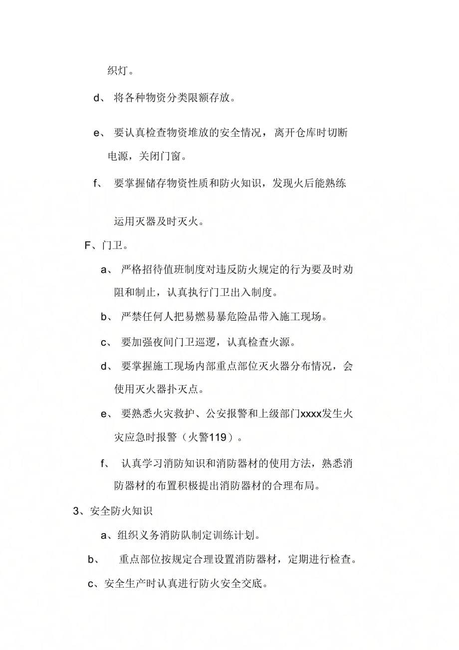 六合天寓二期工程临时消防专项方案.doc_第5页