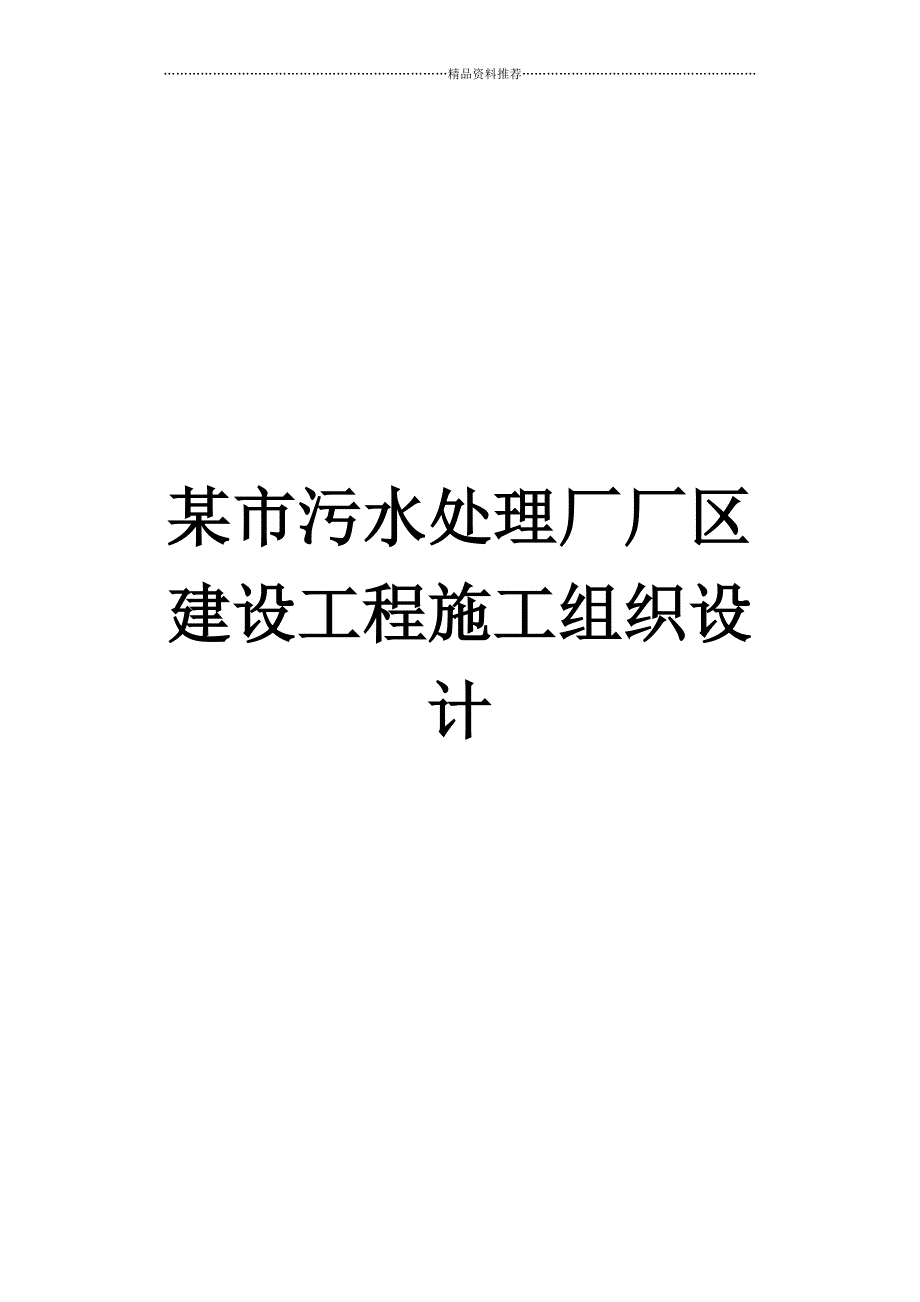 某市污水处理厂施工组织设计精编版_第1页