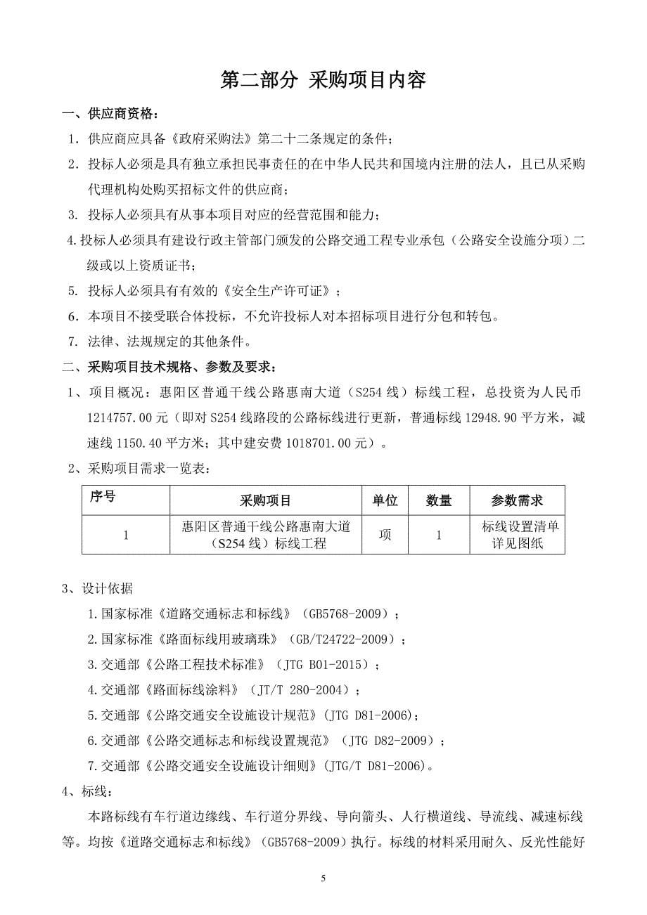 惠阳区普通干线公路惠南大道（S254线）标线工程采购项目招标文件_第5页