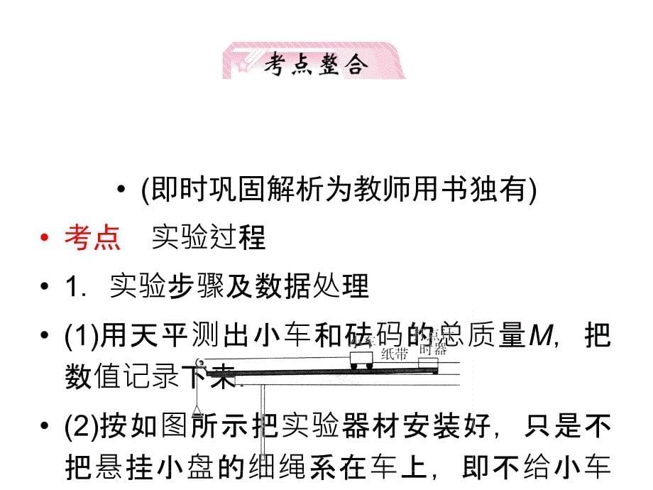 高考物理人教第3章第4讲实验验证牛顿运动定律①知识研习_第5页