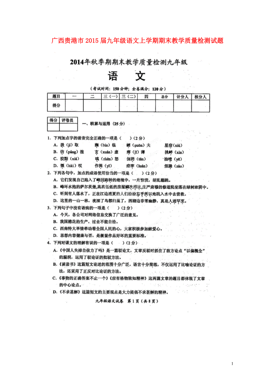 广西贵港市2015届九年级语文上学期期末教学质量检测试题（扫描版）.doc_第1页