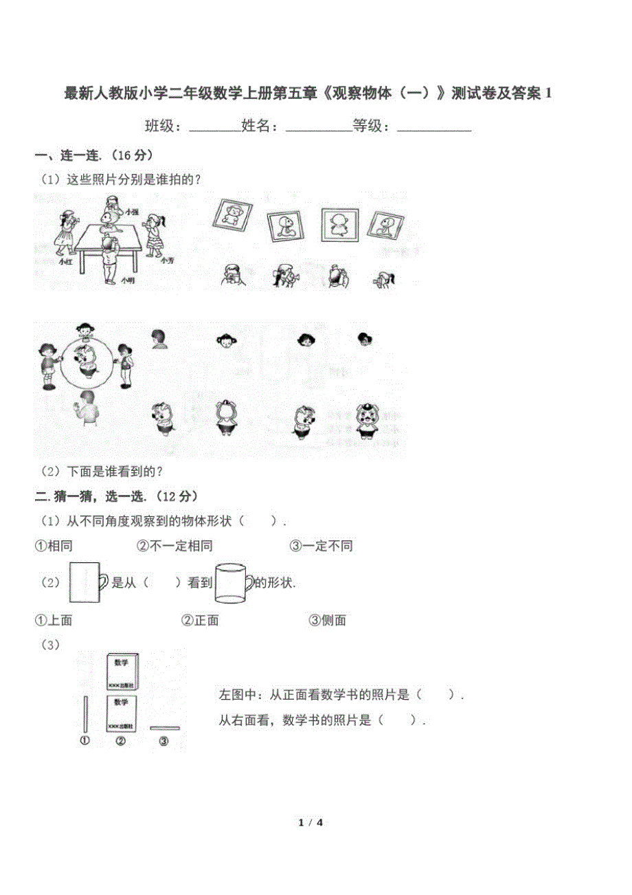 最新人教版小学二年级数学上册第五章《观察物体(一)》测试卷及答案1_第1页