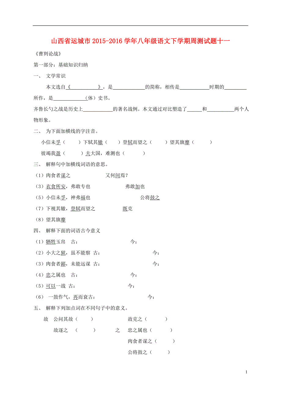 山西省运城市2015_2016学年八年级语文下学期周测试题十一（无答案）新人教版.doc_第1页