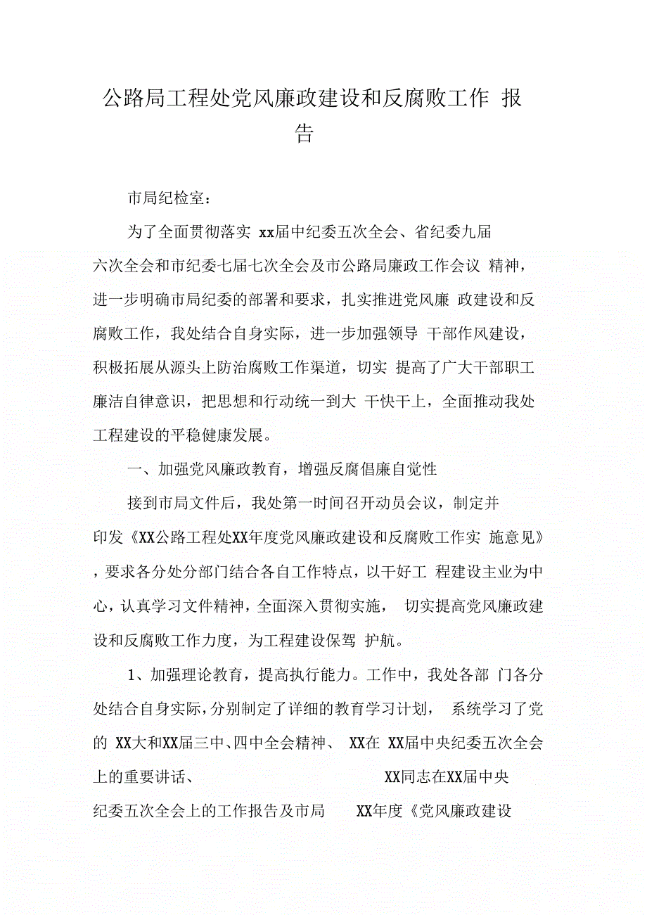 公路局工程处党风廉政建设和反腐败工作报告_2_第1页