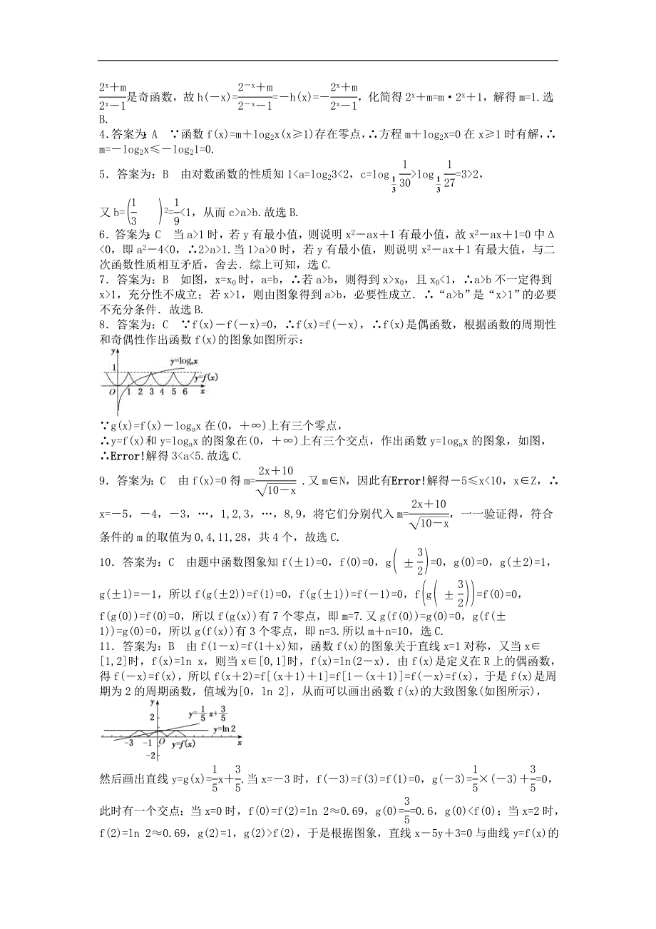 2021年高考数学二轮复习课时跟踪检测 17基本初等函数函数与方程小题练 理数（含答案解析）_第4页