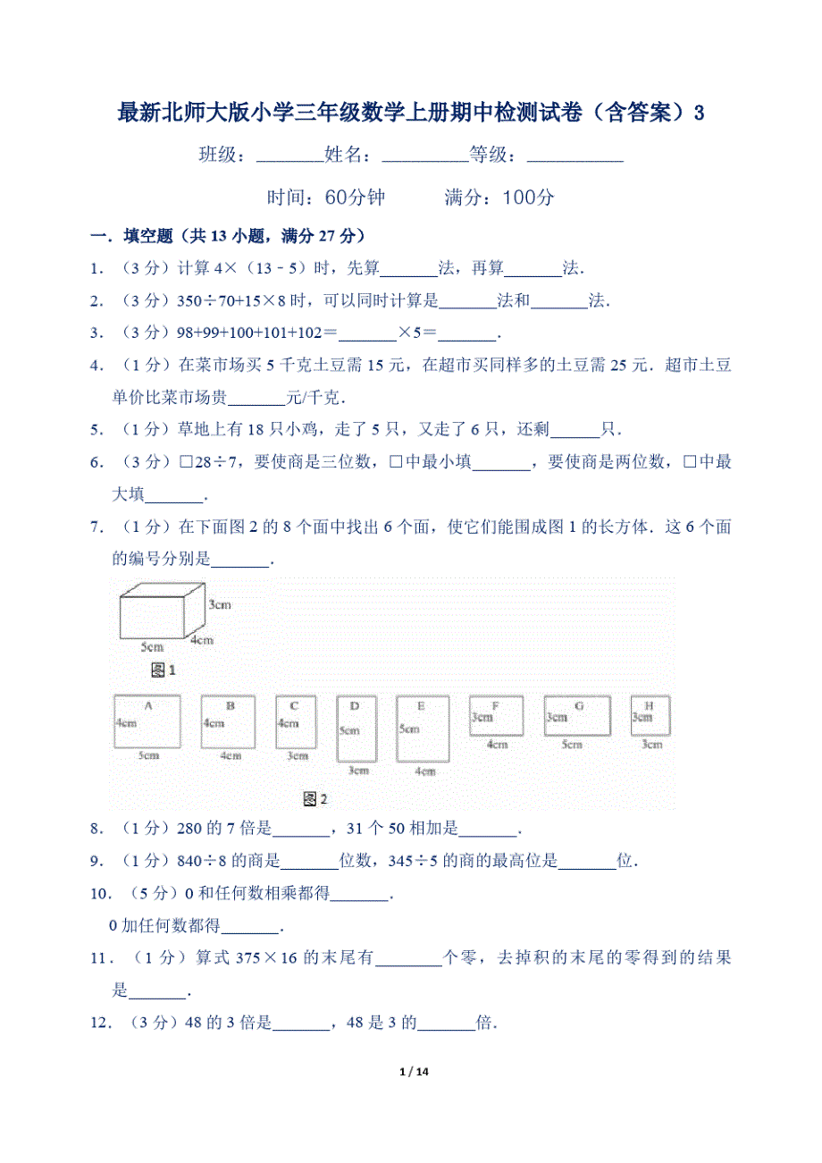 最新北师大版小学三年级数学上册期中检测试卷(含答案)3_第1页