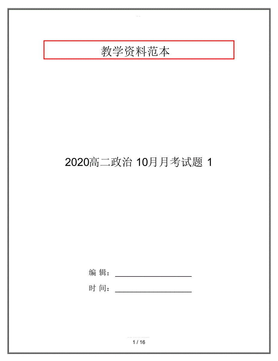 2020高二政治10月月考试题1_第1页