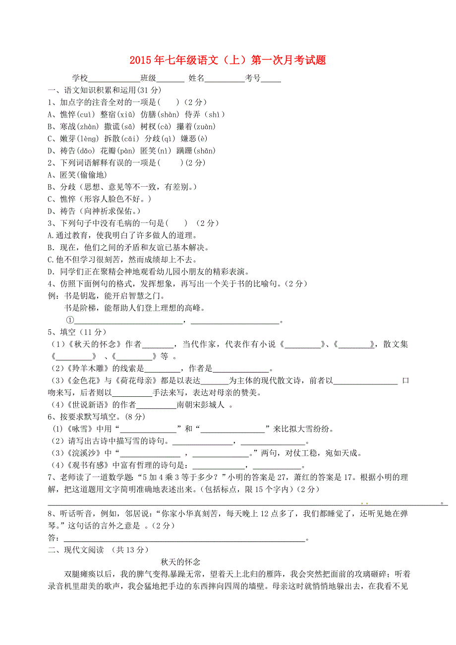 山东省宁津县第二实验中学2015_2016学年七年级语文上学期第一次月考试题（无答案）新人教版.doc_第1页