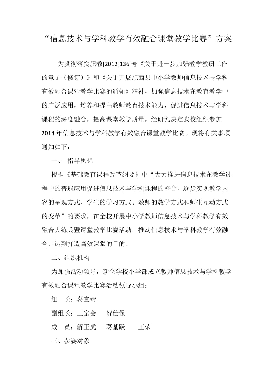 “信息技术与学科教学有效融合课堂教学比赛”方案_第1页