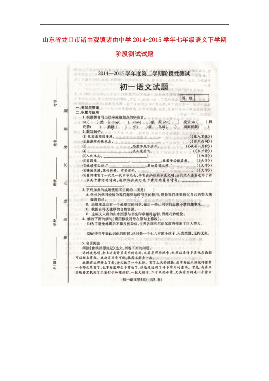 山东省龙口市诸由观镇诸由中学2014_2015学年七年级语文下学期阶段测试试题（扫描版无答案）新人教版.doc_第1页