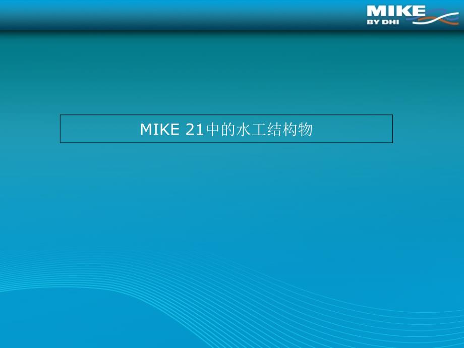 MIKE 21中的水工构筑物演示PPT_第1页