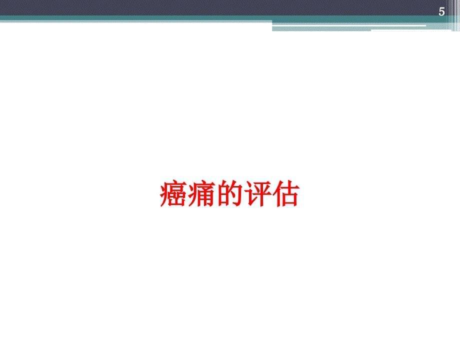 癌痛教学查房演示PPT_第5页