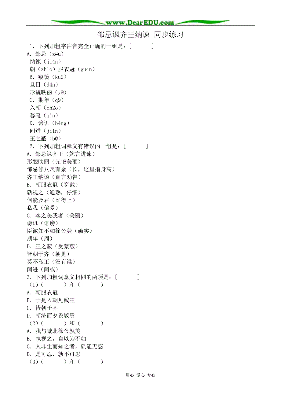 新人教版九年级语文邹忌讽齐王纳谏 同步练习.doc_第1页