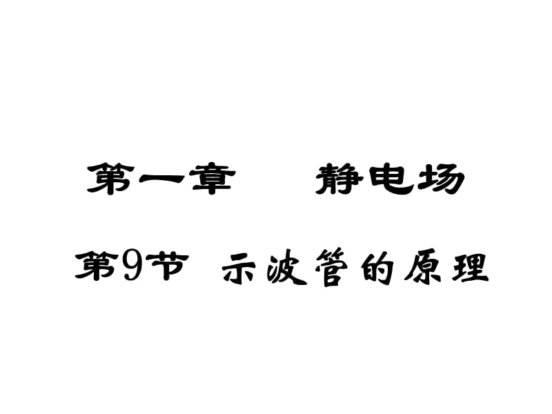 高二物理课件示波管的原理_第1页