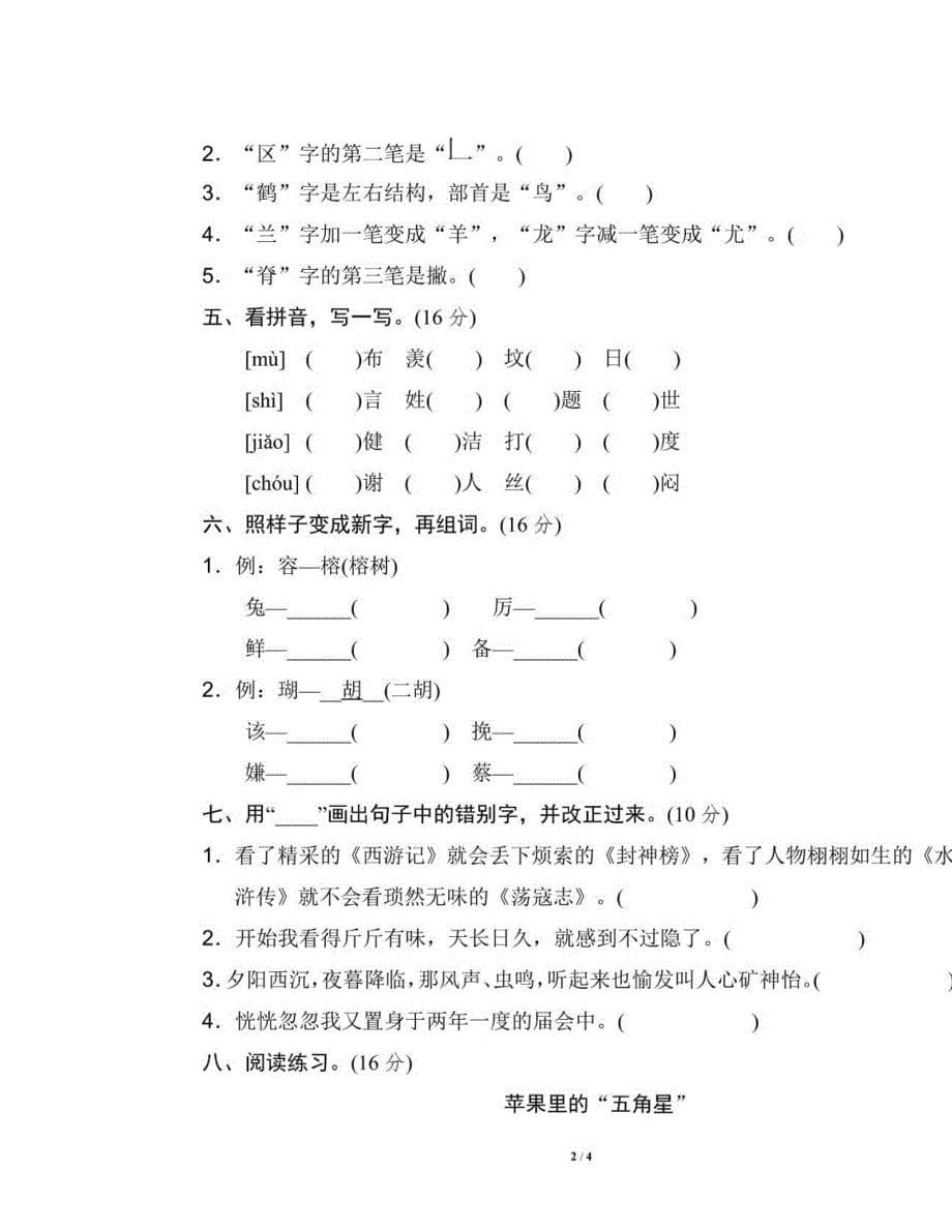 小学五年级语文易错字专项练习题3套(有答案),开始必考题型,收藏练一练_第5页