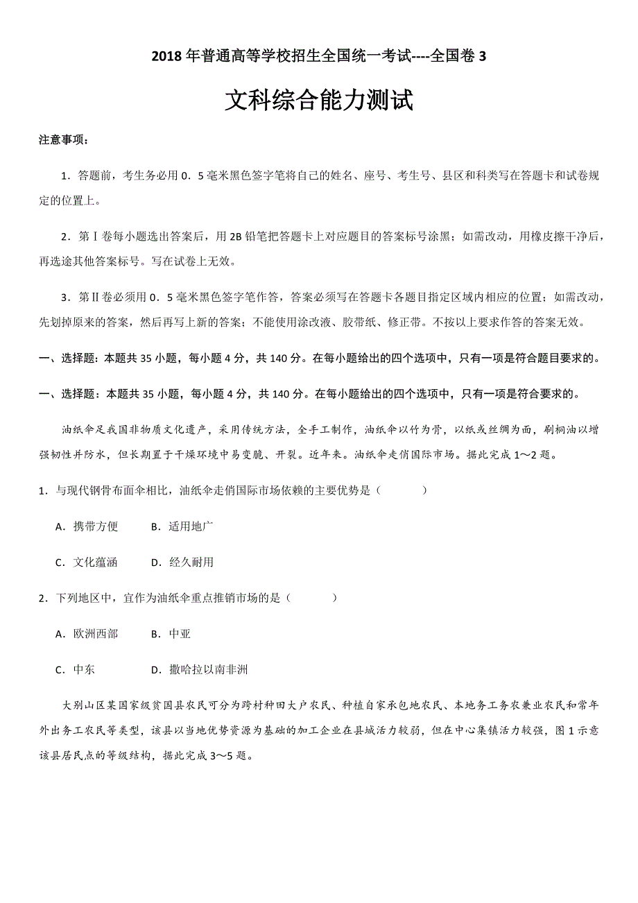 2018年高考文综全国卷3(含答案)_第1页