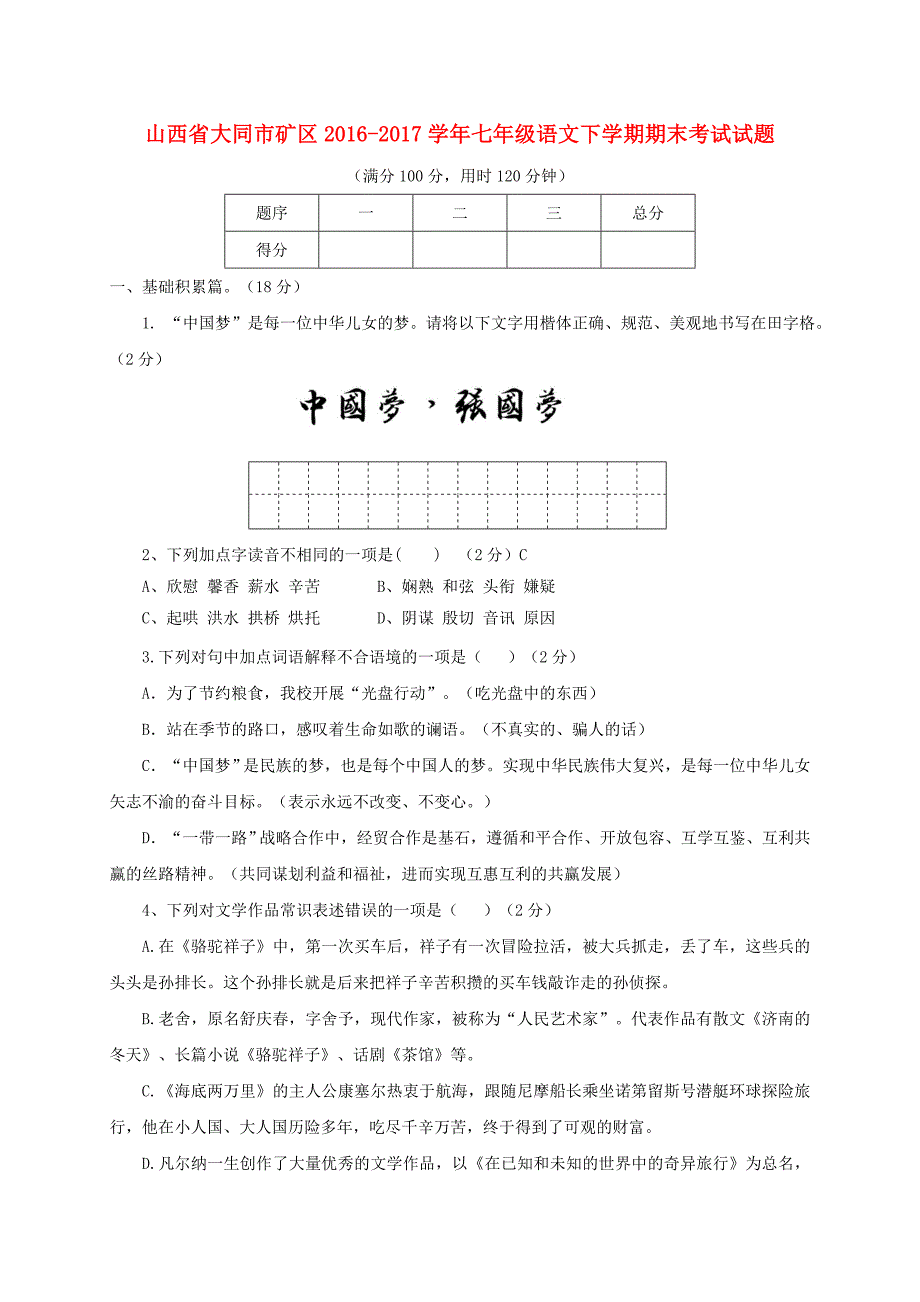 山西省大同市矿区2016_2017学年七年级语文下学期期末考试试题.doc_第1页