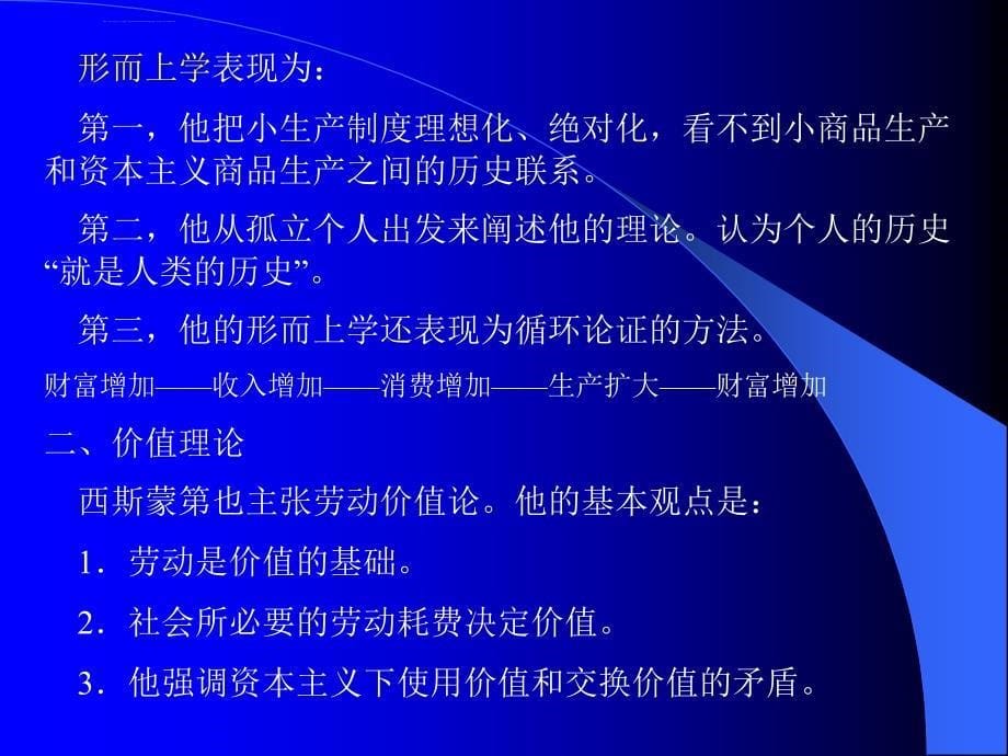 复旦大学经济思想史课件经济思想史第7章_第5页