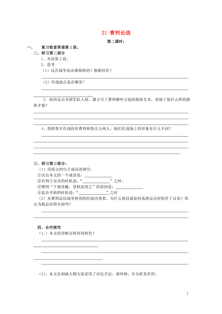 广东省惠东县七五六地质学校九年级语文下册21曹刿论战学案2新人教版.doc_第1页