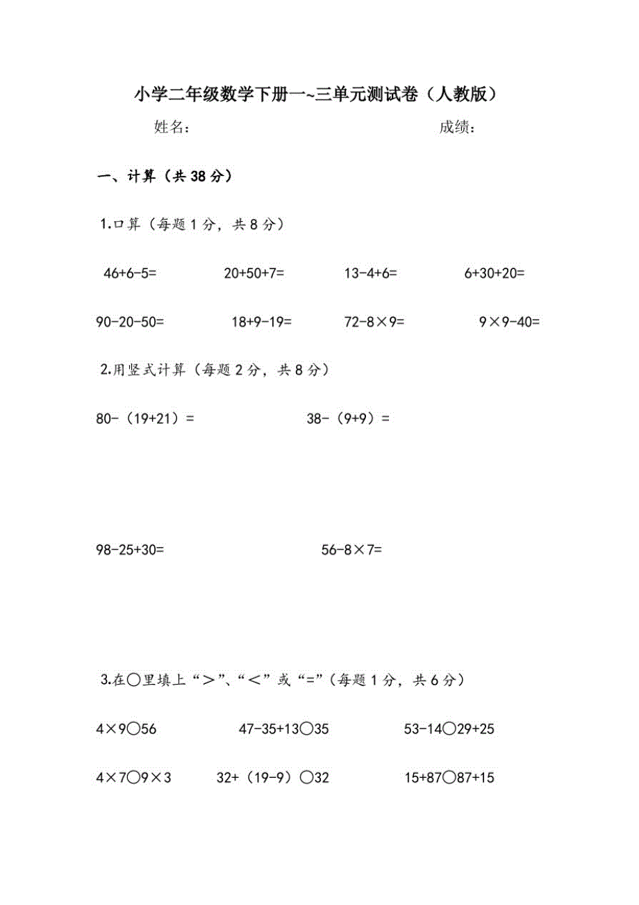 【精编】小学二年级数学下册1~3单元测试卷_第1页