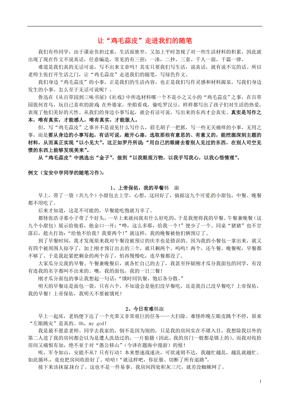 广东省深圳市文汇中学2015_2016学年八年级语文上学期周末作业怎样写随笔（无答案）新人教版.doc_第1页