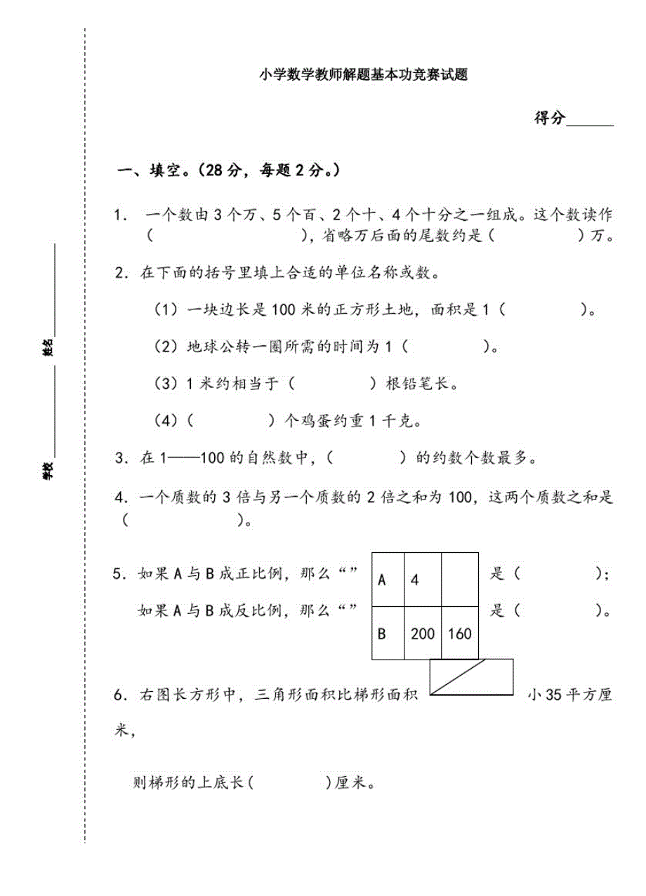 【精编】小学数学教师解题基本功竞赛试题_第1页