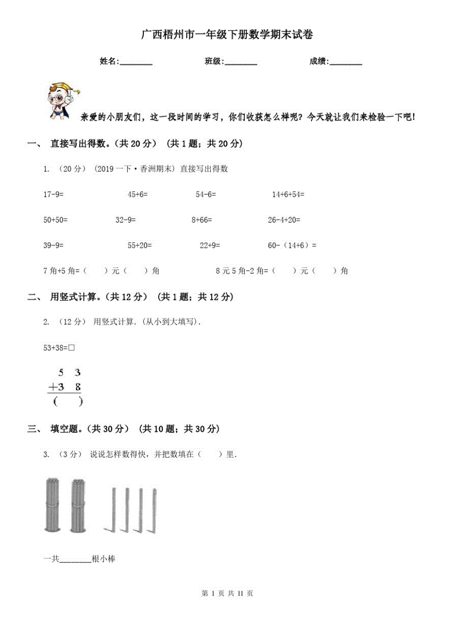 广西梧州市一年级下册数学期末试卷_第1页